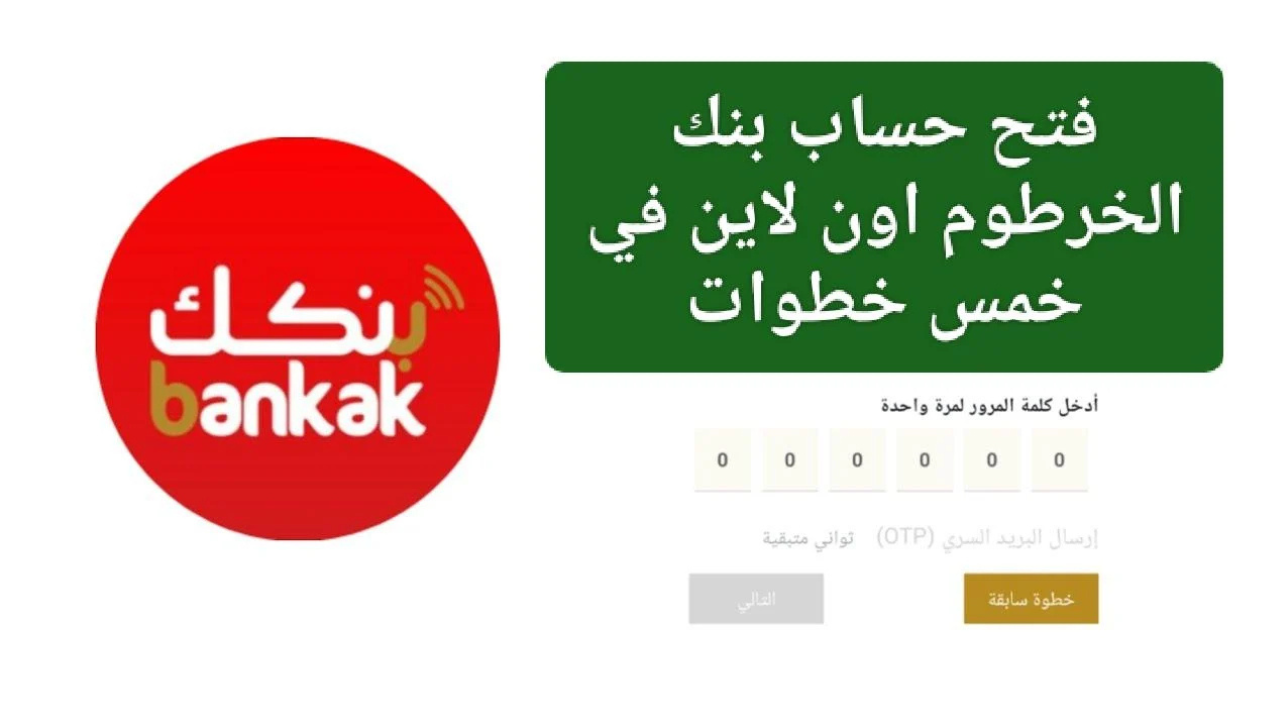 فتح حساب بنك الخرطوم بالرقم الوطني اون لاين عبر الهاتف بدون زيارة الفرع bankofkhartoum.com