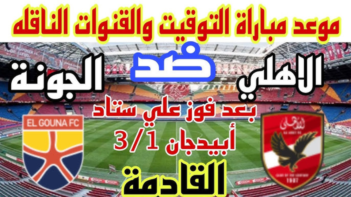 قائمة الاهلي لمباراة الجونة اليوم في دوري نايل 2024-25.. كهربا يقود الهجوم ووسام يغيب عن اللقاء