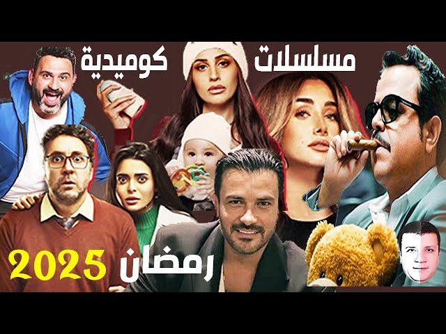 قائمة المسلسلات الكوميدية في رمضان 2025 في مصر
