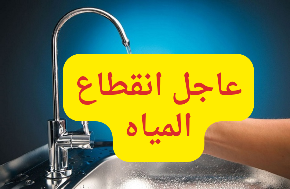 لهذا السبب وبهذا التوقيت.. قطع المياه غدا عن محافظتي بني سويف والمنوفية “الحقي خزني كفايتك ياااست الكل بسرعة”