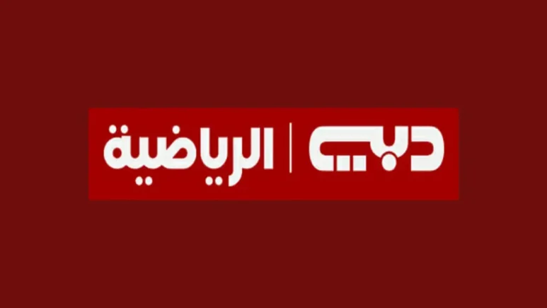 تردد قناة دبي الرياضية على جميع الأقمار الصناعية المختلفة النايل سات والعرب سات