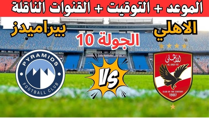شجع المارد الأحمر.. موعد مباراة الأهلي وبيراميدز في الدوري المصري 2025 “الأهلي عايز يصالح جمهوره”