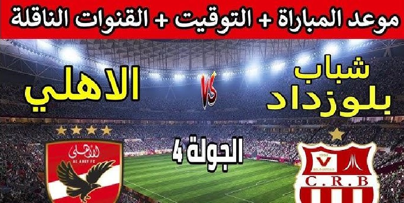 ضربة البداية .. لحظة بلحظة الشوط الأول مباراة الأهلي وشباب بلوزداد في دوري أبطال أفريقيا