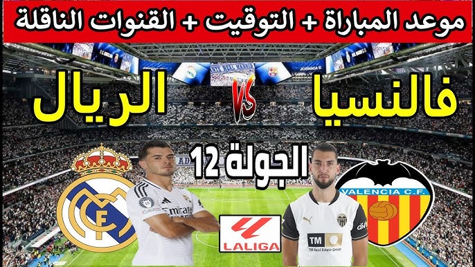 عودة المنافسات بين العمالقة.. موعد مباراة ريال مدريد وفالنسيا بالدوري الإسباني 2024-2025 والقنوات الناقلة