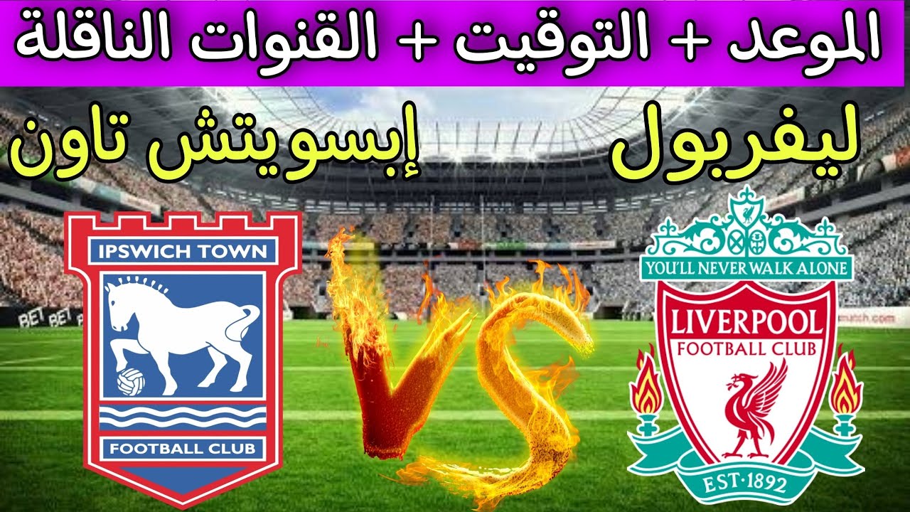 ملخص مباراة ليفربول ضد إيبسويتش تاون في الجولة 23 من الدوري الانجليزي الممتاز لكره القدم الموعد والقنوات الناقلة!