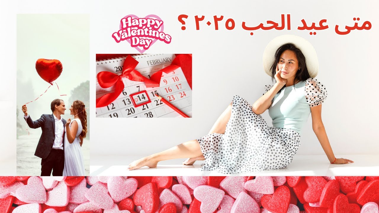متى عيد الحب 2025 Valentine’s Day وأجمل رسائل التهنئة