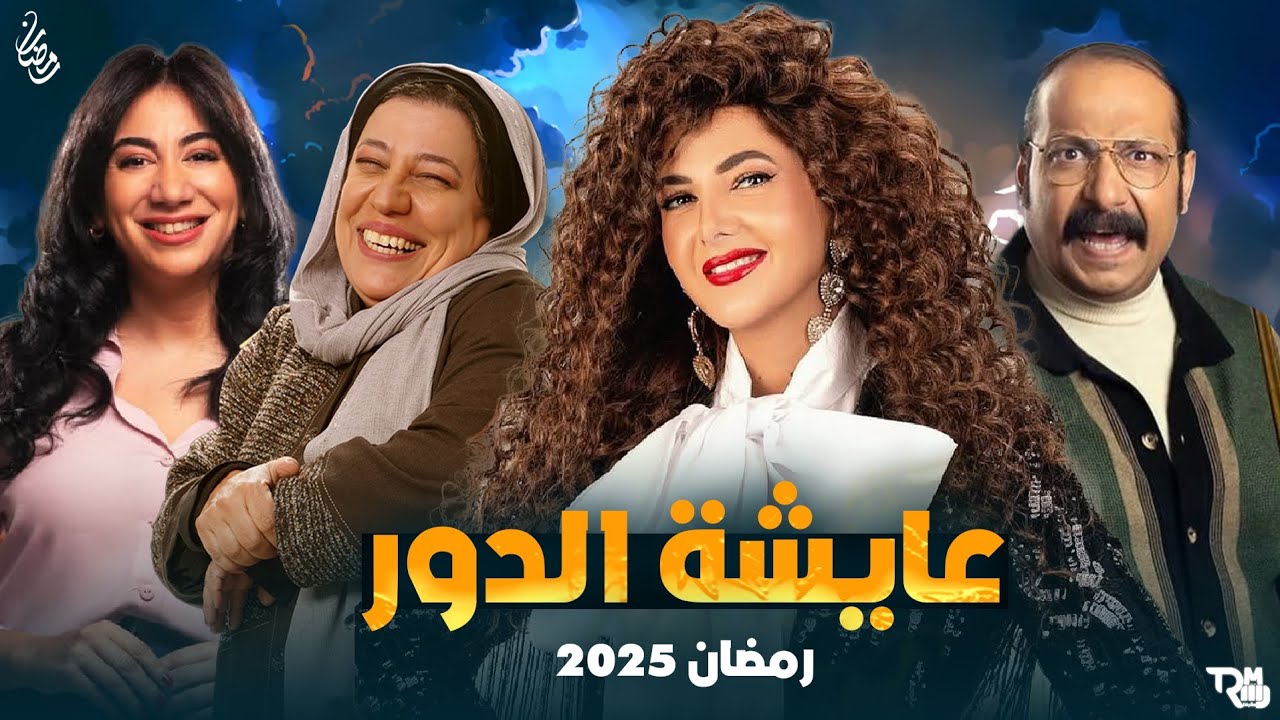 بقصة مليئة بالكوميديا دنيا سمير غانم تعود بمسلسل عايشه الدور رمضان 2025