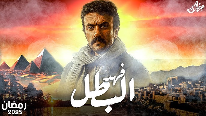 مسلسل فهد البطل رمضان 2025 وفقا لإعلان خريطة المسلسلات