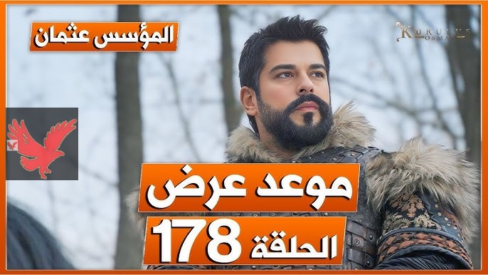 “Kuruluş Osman” موعد عرض مسلسل عثمان الحلقة 178 كاملة ومترجمة شاشة كاملة
