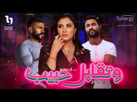 “وحش الكون راجعة” مسلسل وتقابل حبيب رمضان 2025 بطولة ياسمين عبد العزيز