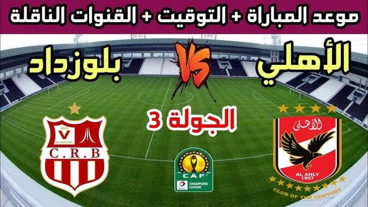 شجع المارد الأحمر من بيتك… معلق مباراة الأهلي وشباب بلوزداد في دوري أبطال إفريقيا والقنوات الناقلة