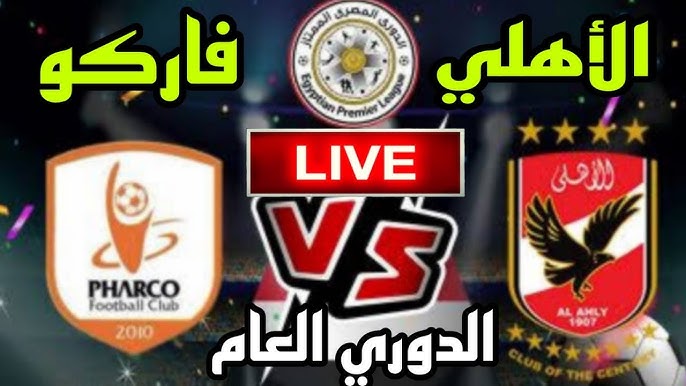 رغم هدف التعديل تعادل الأهلي وفاركو اليوم الأربعاء 22 يناير 2025 وموعد اللقاء والقنوات الناقلة