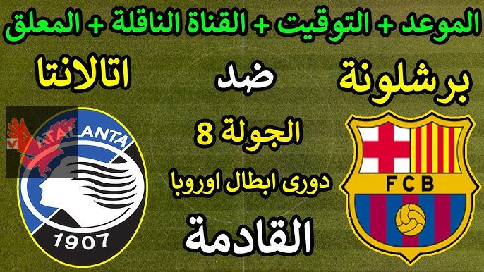 أعرف موعد اللقاء أمتى؟.. من هو معلق مباراة برشلونة وأتالانتا في دوري أبطال أوروبا 2024-2025 والقنوات الناقلة