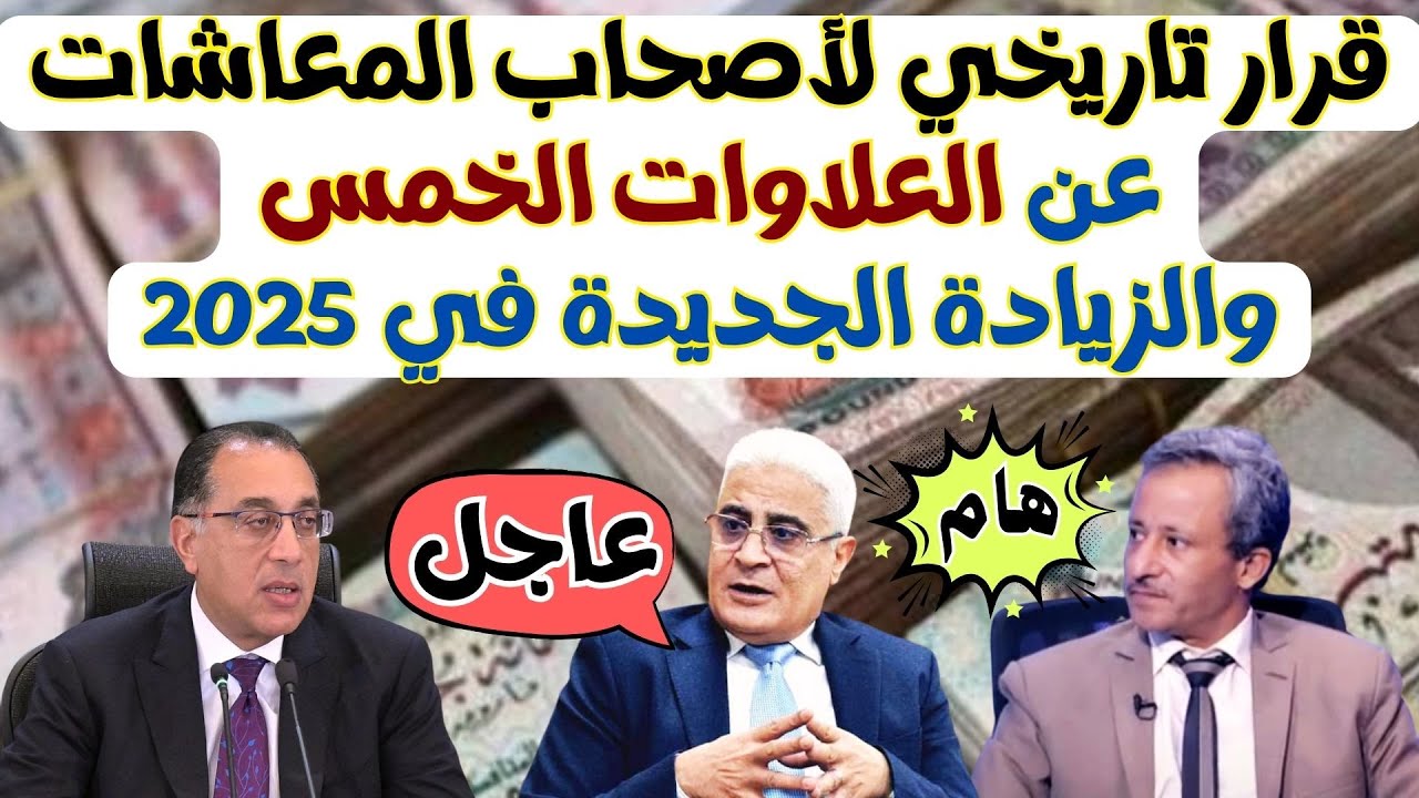 خبر سعيد لاصحاب المعاشات موعد صرف العلاوات الخمس للمعاشات 2025.. الهيئة القومية للتأمينات الاجتماعية توضح التفاصيل