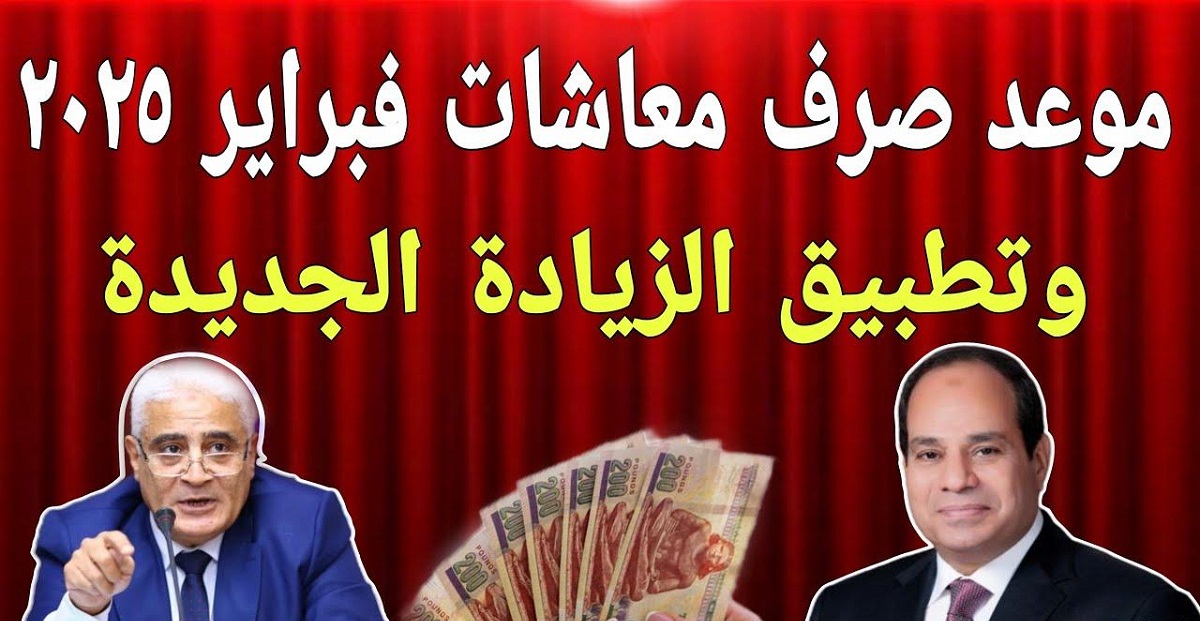 رسميا.. موعد صرف معاشات شهر فبراير 2025 بالزيادة الجديدة والحد الادني للاجور