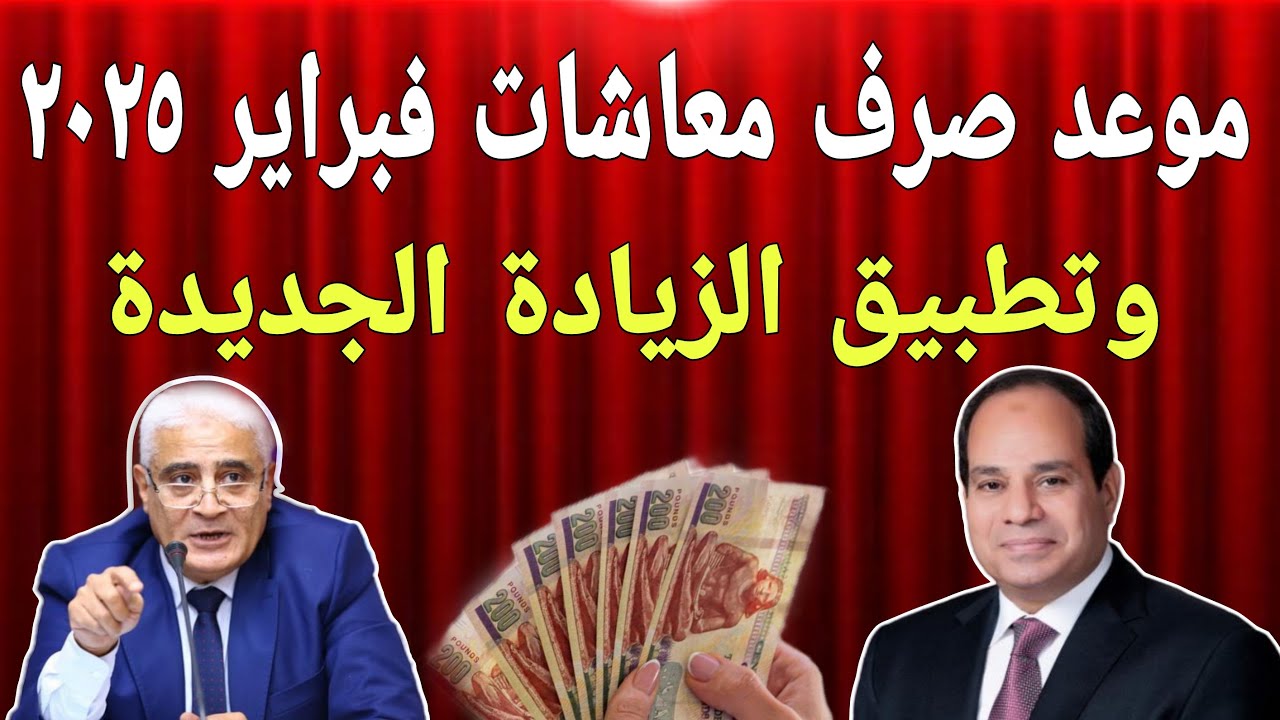 موعد صرف معاشات شهر فبراير 2025.. الهيئة القومية للتأمينات الاجتماعية تعـلٌـن الـتـفـاصـيـل كـامـلـة