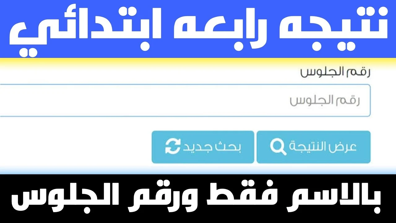 موعد ظهور نتيجة الصف الرابع الابتدائي 2025.. وزارة التربية والتعليم تعلن التفاصيل كاملة