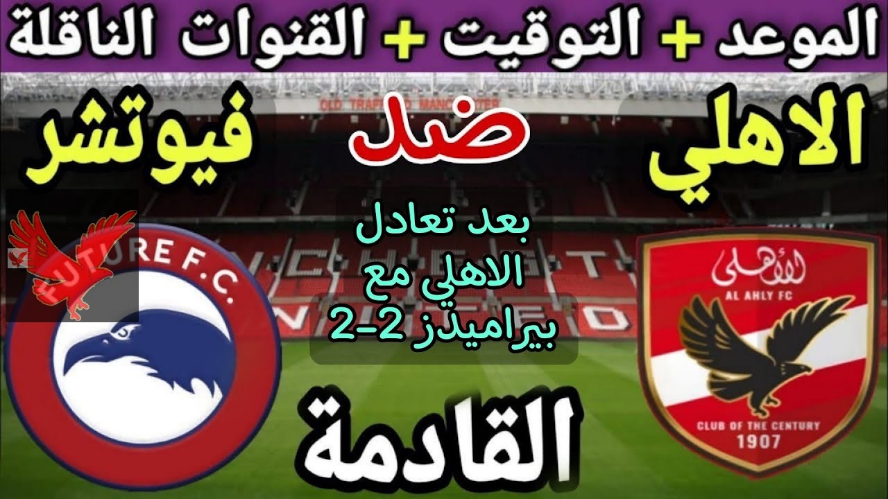 بعد التعادل مع بيراميدز.. موعد مباراة الأهلي القادمة أمام فيوتشر في الجولة الـ11 بالدوري المصري 2025 والقناة الناقلة