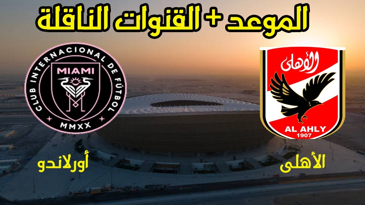 احجز تذكرتك وشجع المارد الأحمر.. موعد مباراة الأهلي وأورلاندو بيراتس في دوري أبطال أفريقيا 2025
