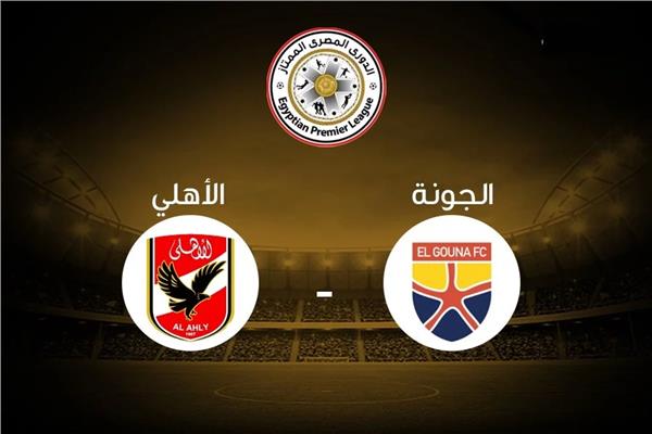 الان متابعة حصرية لمباراة الأهلي والجونة ومعلق المباراة والقناة الناقلة