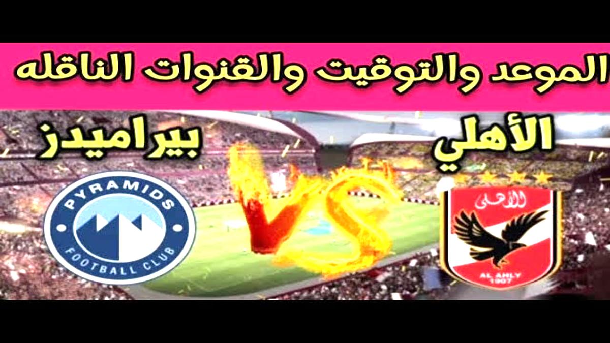 “الشوط الأول ” موعد مباراة الأهلي وبيراميدز في دوري نايل والقنوات الناقلة