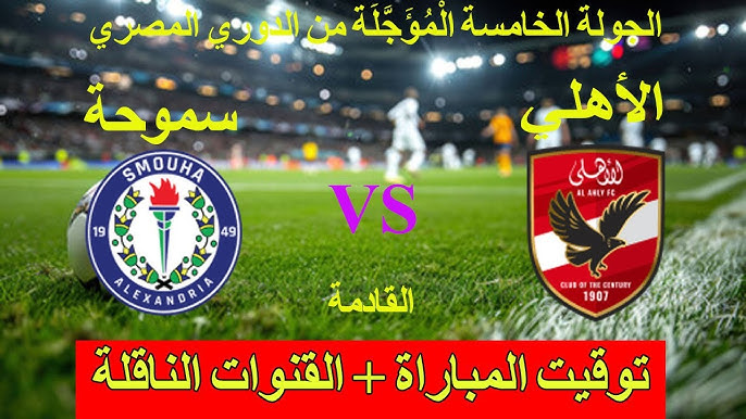شجع المارد الأحمر من بيتك.. موعد مباراة الأهلي وسموحة في الدوري المصري 2024-2025 والقنوات الناقلة