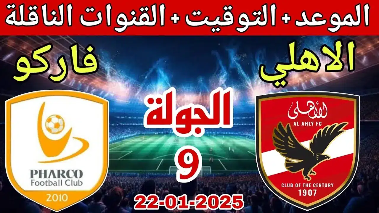 موعد مباراه النادي الاهلي القادمه في دوري نايل والقناة الناقلة