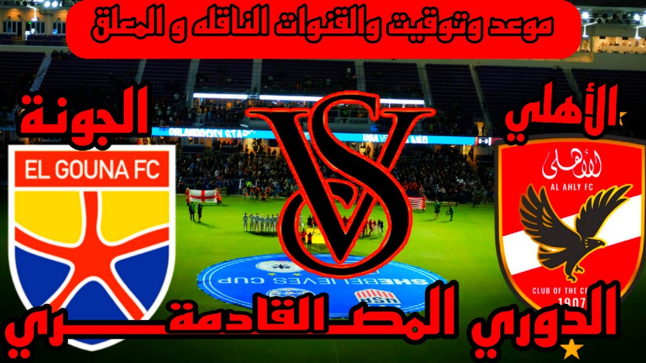 لحظة بلحظة متابعة مباراة الاهلي والجونة في الجولة الـ8 من الدوري المصري الممتاز والقنوات الناقلة