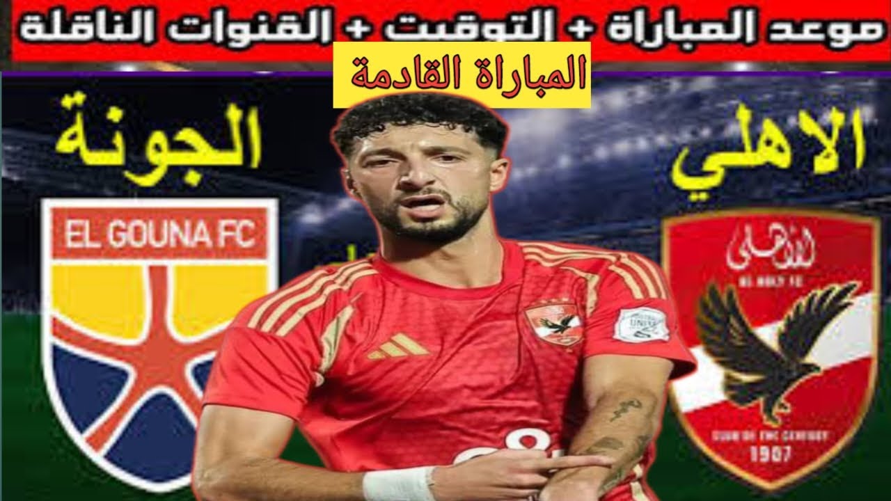 بداية المباراة مباراة الاهلي القادمة أمام الجونة في الدوري المصري الممتاز 2024-25 والقنوات الناقلة للقاء