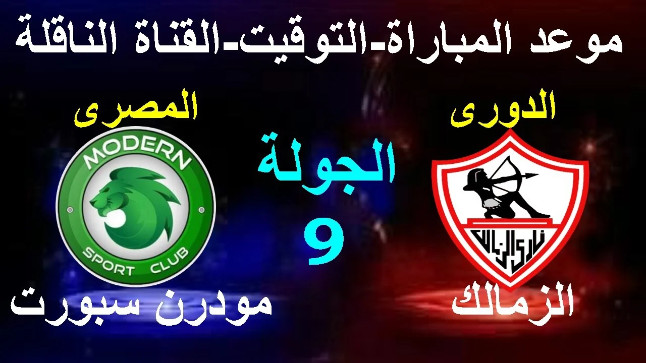 موعد مباراة الزمالك ومودرن سبورت اليوم في الدوري المصري والقنوات الناقلة