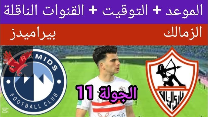 موعد مباراة الزمالك وبيراميدز في الدوري المصري 2025 والقنوات الناقلة “مواجهة هامة”