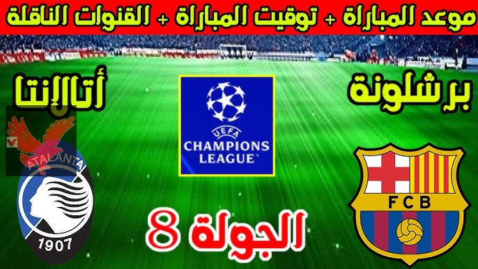 موعد مباراة برشلونة وأتالانتا في الجولة الـ 8 بدوري أبطال أوروبا 2024-2025 والقنوات الناقلة