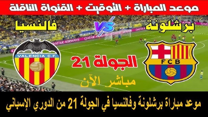 القمة المنتظرة .. موعد مباراه برشلونه وفالنسيا بالجولة الـ21 في الدوري الإسباني والقناة الناقلة والمعلق