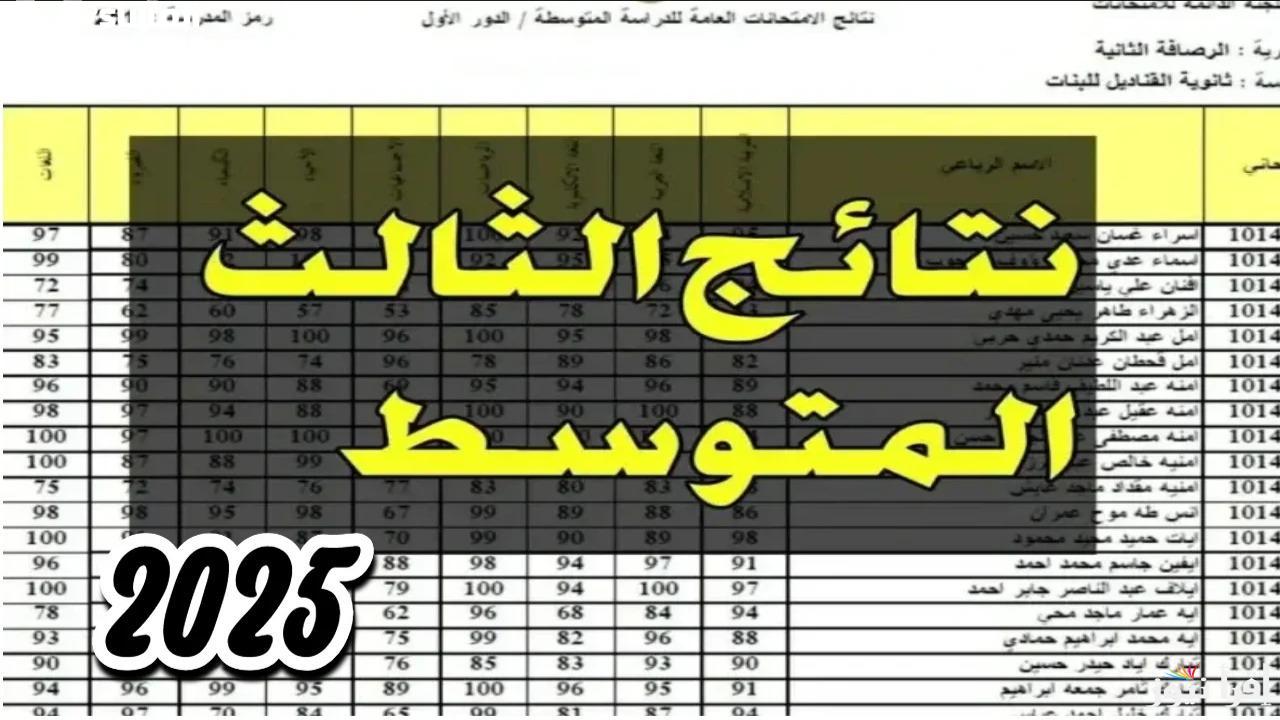 رابط استعلام نتائج الثالث متوسط الدور الأول 2025 العراق شتى المحافظات