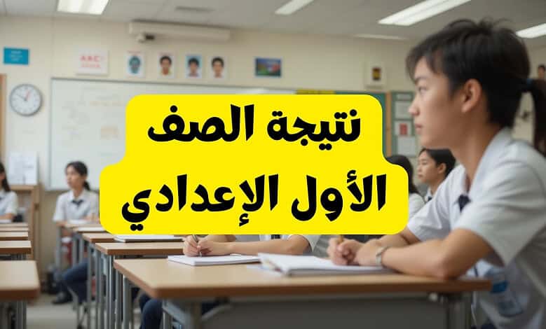 طريقة الحصول على نتيجة الصف الأول الإعدادي الترم الأول للعام الدراسي 2024-2025