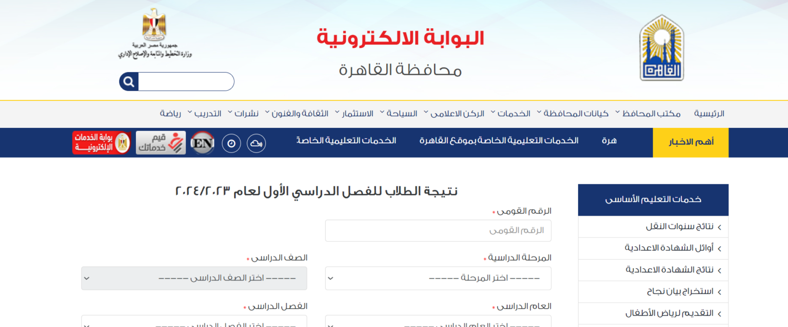 رابط الاستعلام عن نتائج التعليم الأساسي برقم الجلوس 2025 الترم الأول عبر eduserv.cairo.gov.eg