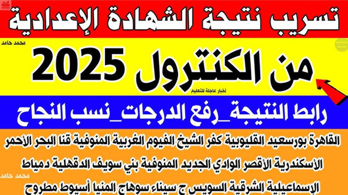 عبر بوابة التعليم الأساسي.. خطوات الاستعلام عن نتيجة الشهادة الاعدادية الترم الاول 2025 برقم الجلوس والاسم
