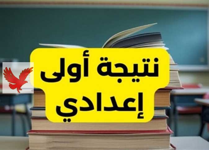 اعرف عملت ايه .. فور ظهورها استعلم من بيتك بسهولة.. نتيجة الصف الأول الإعدادي الترم الاول 2025 برقم الجلوس والاسم