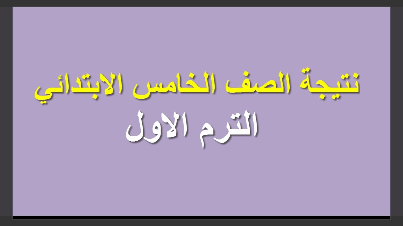 “استعلم الآن” نتيجة الصف الخامس الابتدائي 2024/2025 الترم الأول عبر eduserv.cairo.gov.eg