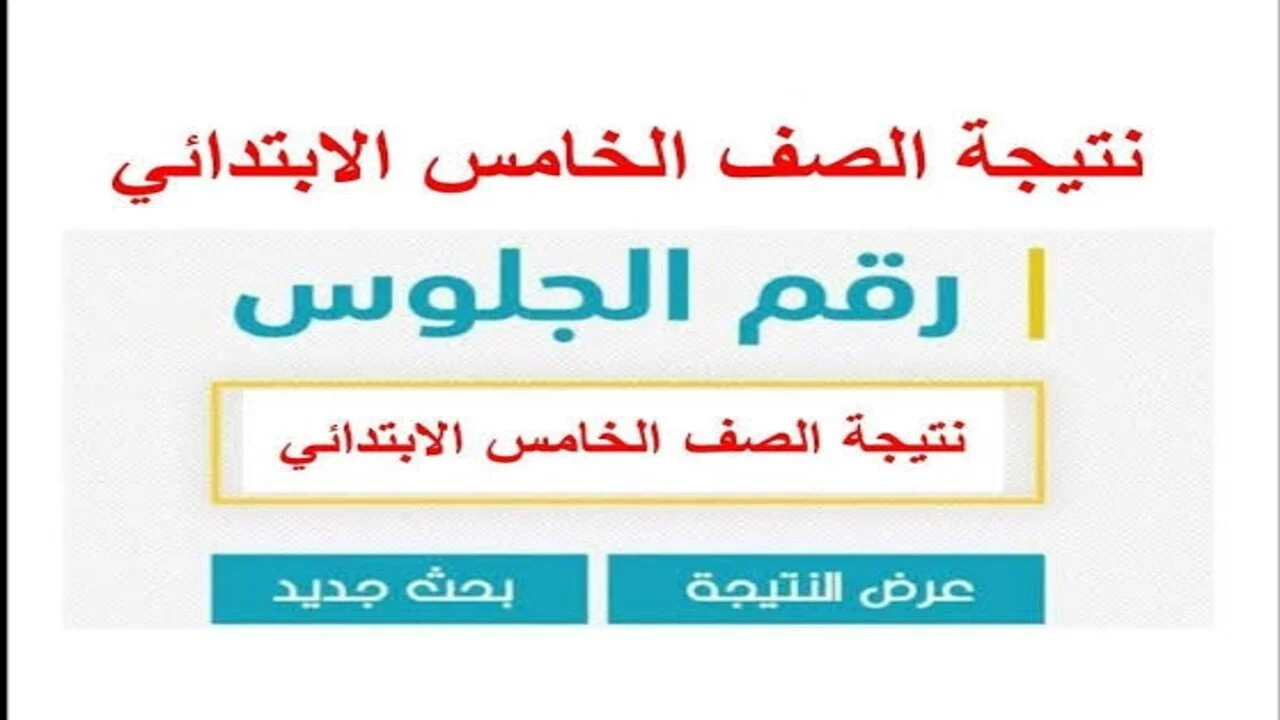 “لينك فعال” الاستعلام عن نتيجة الصف الخامس والرابع الابتدائي الترم الأول 2025 عبر eduserv.cairo.gov.eg