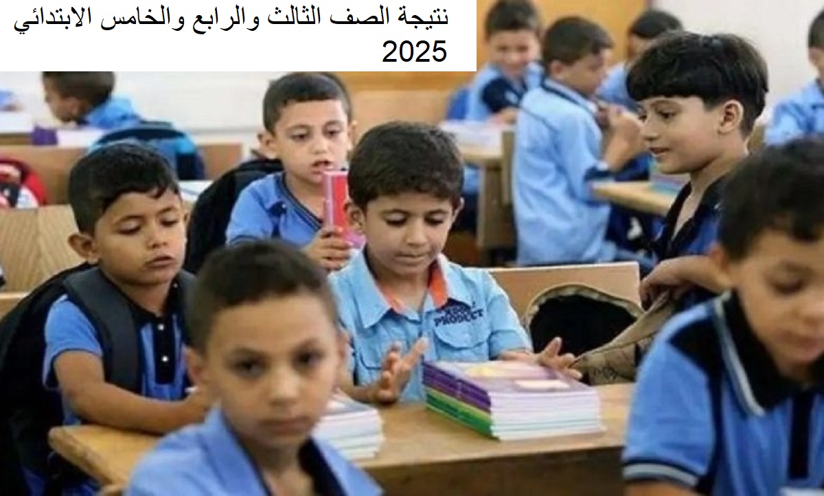 “خلال ساعات” رابط نتيجة الصف الثالث والرابع والخامس الابتدائي 2025 الترم الاول عبر بوابة التعليم الاساسي