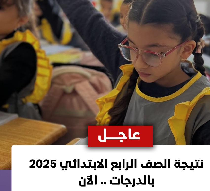 هنا لينك مباشر.. خطوات ورابط الاستعلام عن نتيجة الصف الرابع الابتدائي 2025 بالاسم أو رقم الجلوس