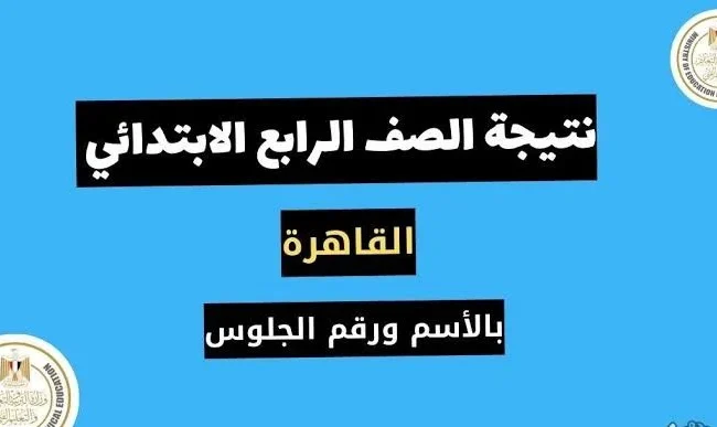 برقم الجلوس.. نتيجة الصف الرابع الابتدائي 2025.. موعد الإعلان وطريقة الإستعلام