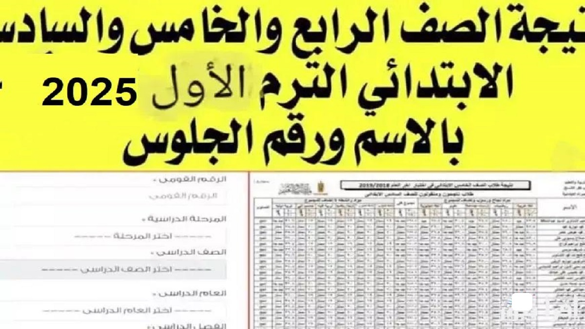 here.. نتيجة الصف الرابع والخامس والسادس الابتدائي للفصل الدراسي الأول لعام 2025 بجميع المحافظات