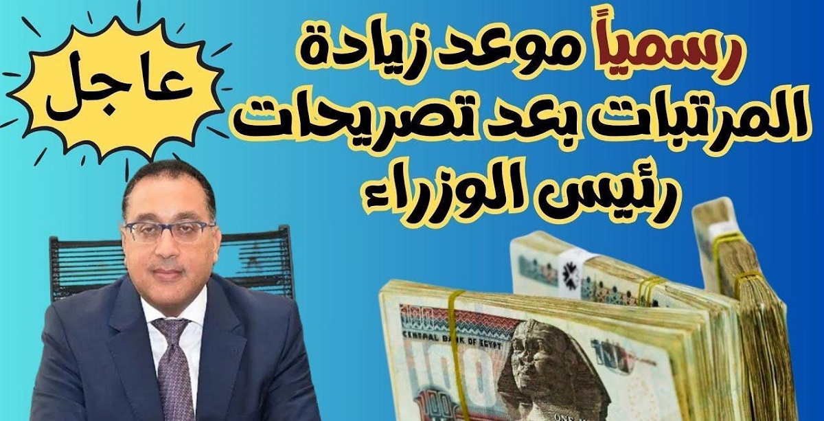 خبر مفرح “عاااجل” آخر أخبار زيادة المرتبات 2025 بعد تصريحات رئيس الوزراء وجدول الحد الأدنى للأجور في مصر