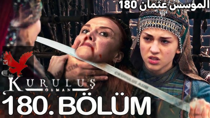 الان الحلقه 180 من مسلسل قيامه عثمان الموسم السادس والقنوات الناقله للحلقه علي موقع قصه عشق