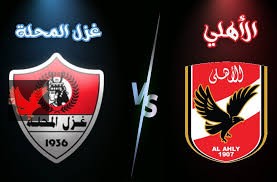 موعد مباراه الاهلي وغزل المحله والقنوات الناقله للمباراه.. ورد فعل غير متوقع من كولر بعد اصابه خطيره لاكبر صفقه في النادي الاهلي