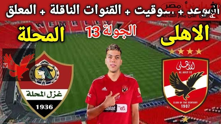 بقيادة أشرف بن شرقي.. تشكيل الأهلي وغزل المحلة في الجوله الثالثه عشر
