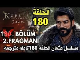 “ظهور الخائن داخل القبيله “ الاعلان الاول للحلقه 180 من مسلسل قيامه عثمان والقنوات الناقله للحلقه