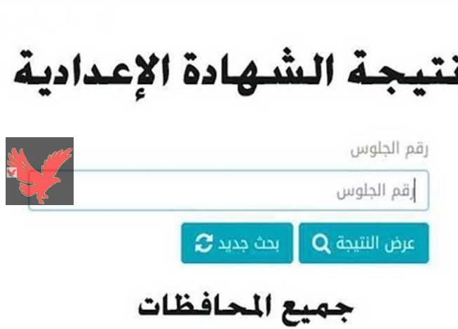 رابط موقع التعليم الأساسي.. نتيجه الشهاده الاعداديه الترم الاول عام 2025 محافظة القاهرة